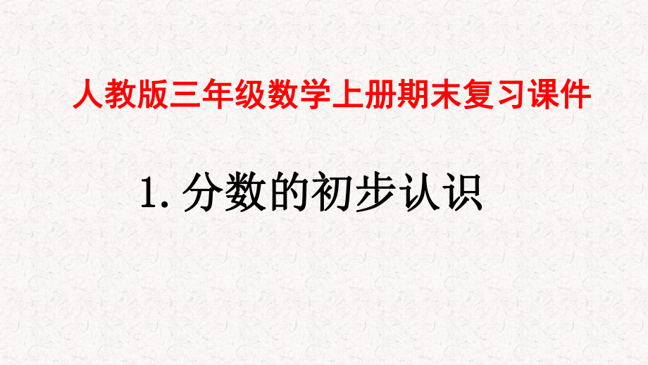 人教版三年级数学上册期末复习课件.pptx_第1页