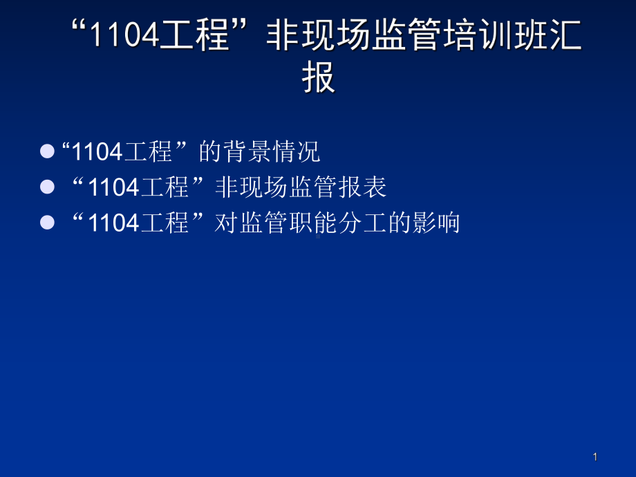 1104报表体系专题培训课件.ppt_第1页