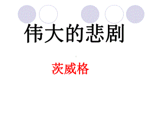 (名师整理)最新部编人教版语文7年级下册《伟大的悲剧》市优质课一等奖课件.ppt