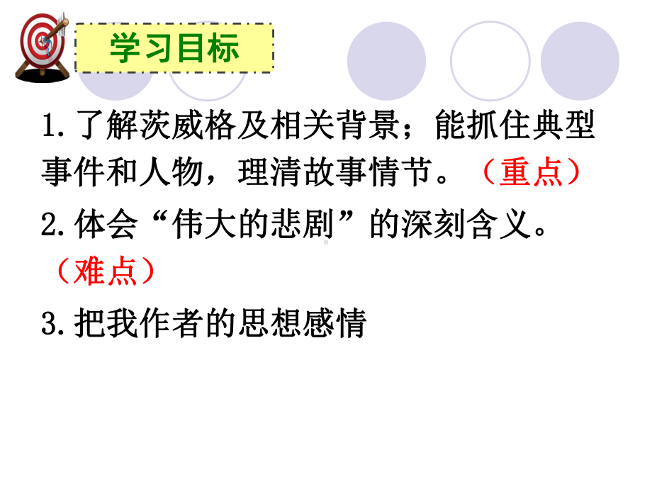 (名师整理)最新部编人教版语文7年级下册《伟大的悲剧》市优质课一等奖课件.ppt_第2页