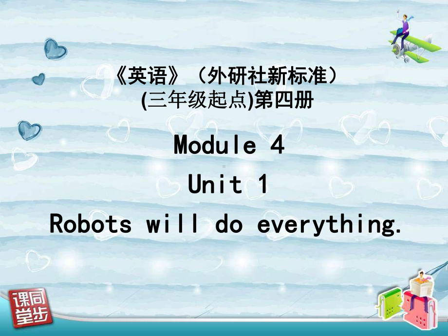 外研版（三起）四下英语：M3U1 Robots will do everything PPT课件.ppt_第1页