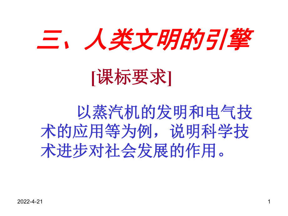 人民版高二历史必修三课件：7.3从“蒸汽时代”到“电气时代”-(共44页).ppt_第1页