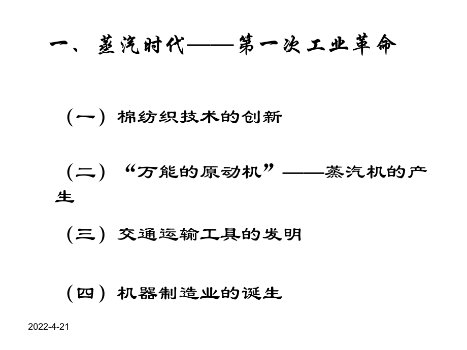 人民版高二历史必修三课件：7.3从“蒸汽时代”到“电气时代”-(共44页).ppt_第2页