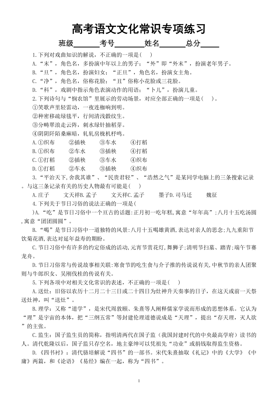 高中语文高考复习文化常识专项练习7（附参考答案和解析）.doc_第1页