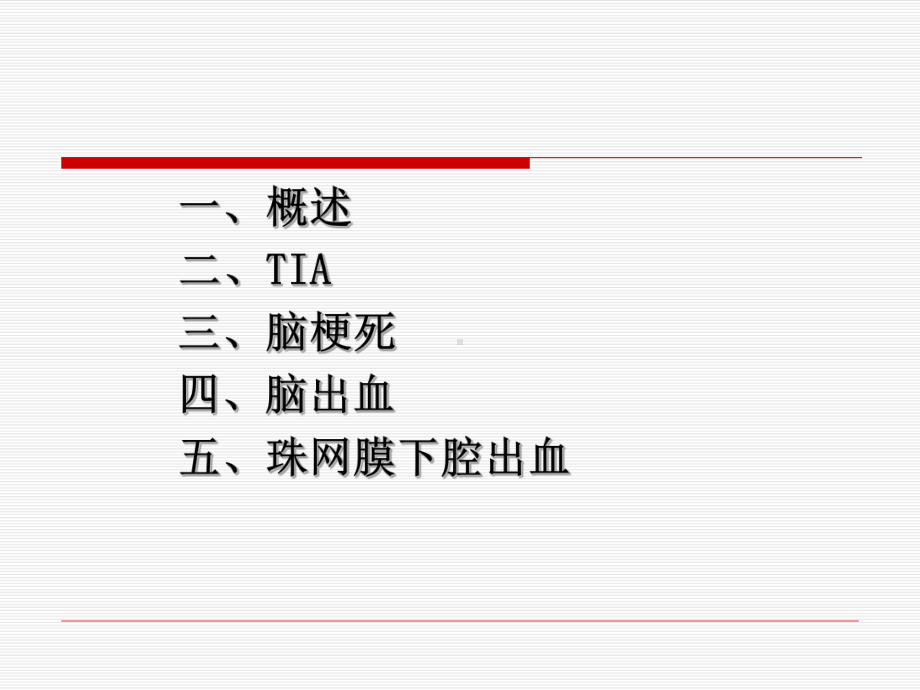 内科脑血管疾病课件-PPT.ppt_第3页