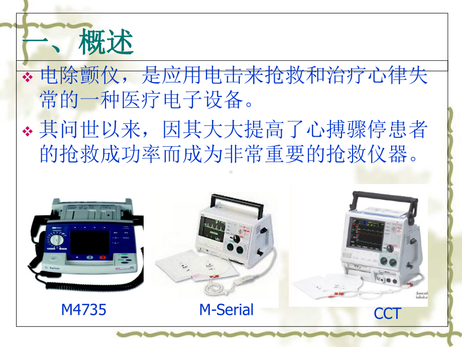 PPT医学课件除颤仪的使用主题讲座讲义.ppt_第2页