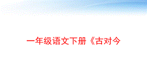 一年级语文下册《古对今-ppt课件.ppt