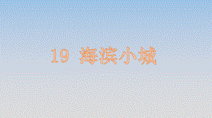 《19海滨小城》公开课精品优秀课件.pptx