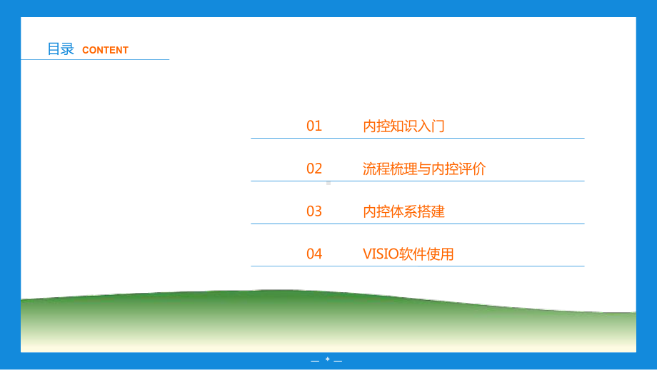 内控体系搭建PPT课件.pptx_第2页