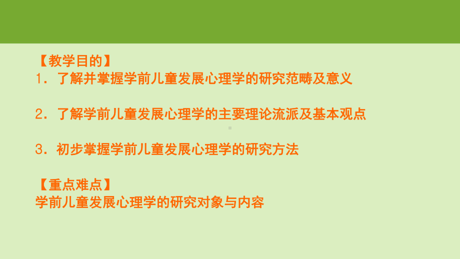 主题1学前儿童发展心理学概述-完整版PPT课件.pptx_第2页