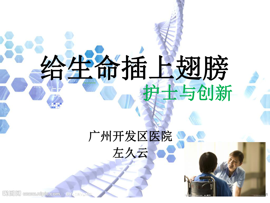 临床护理创新变革思维与实践ppt课件.ppt_第1页