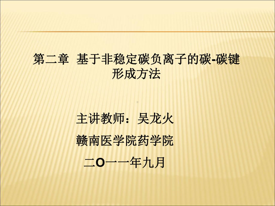 （课件）第二章基于非稳定碳负离子的碳碳键形成方法精编版.ppt_第1页