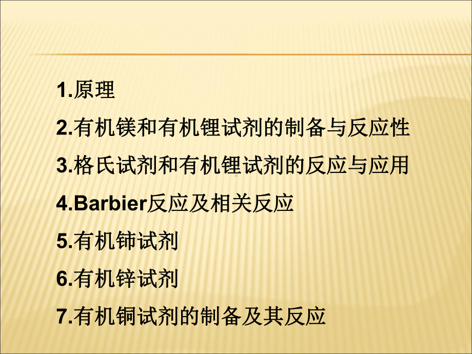 （课件）第二章基于非稳定碳负离子的碳碳键形成方法精编版.ppt_第2页