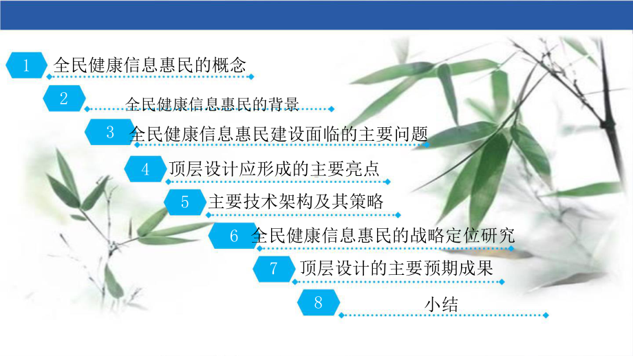 以信息惠民为主旨扎实推进全民健康信息化建设.pptx_第2页