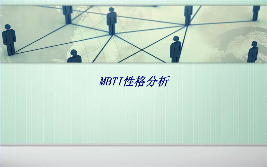 MBTI性格分析专题培训课件.ppt_第1页