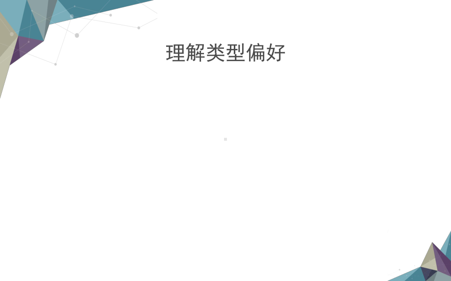 MBTI性格分析专题培训课件.ppt_第3页