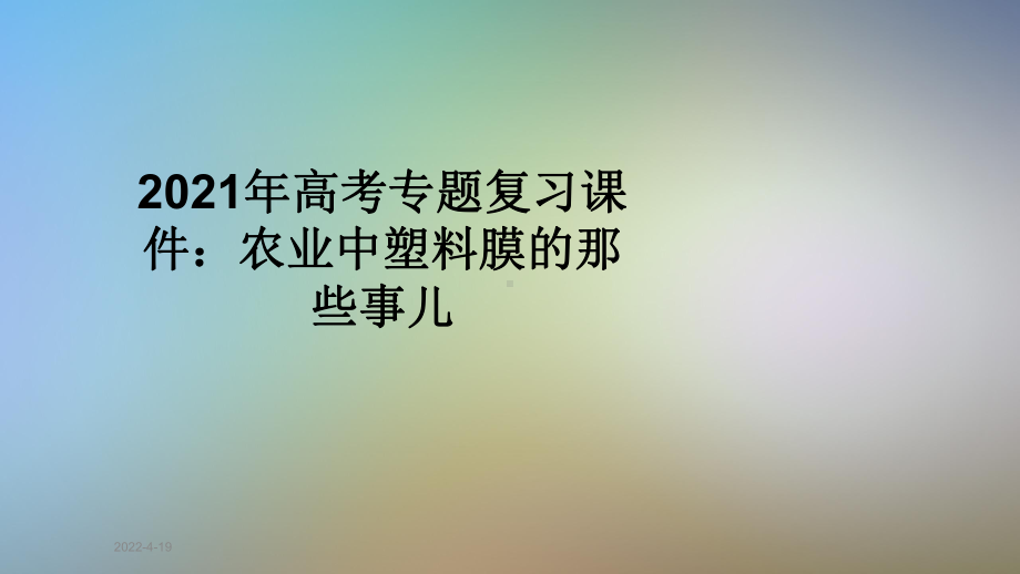 2021年高考专题复习课件：农业中塑料膜的那些事儿.pptx_第1页