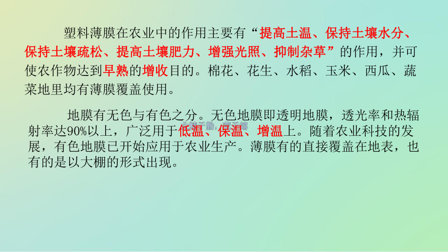 2021年高考专题复习课件：农业中塑料膜的那些事儿.pptx_第2页