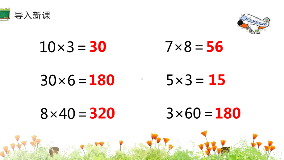 人教版三年级数学下册《口算乘法》PPT课件(8篇).pptx_第3页