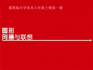 六年级上册美术课件-第一课图形创意与联想｜冀教版共23张PPT.ppt