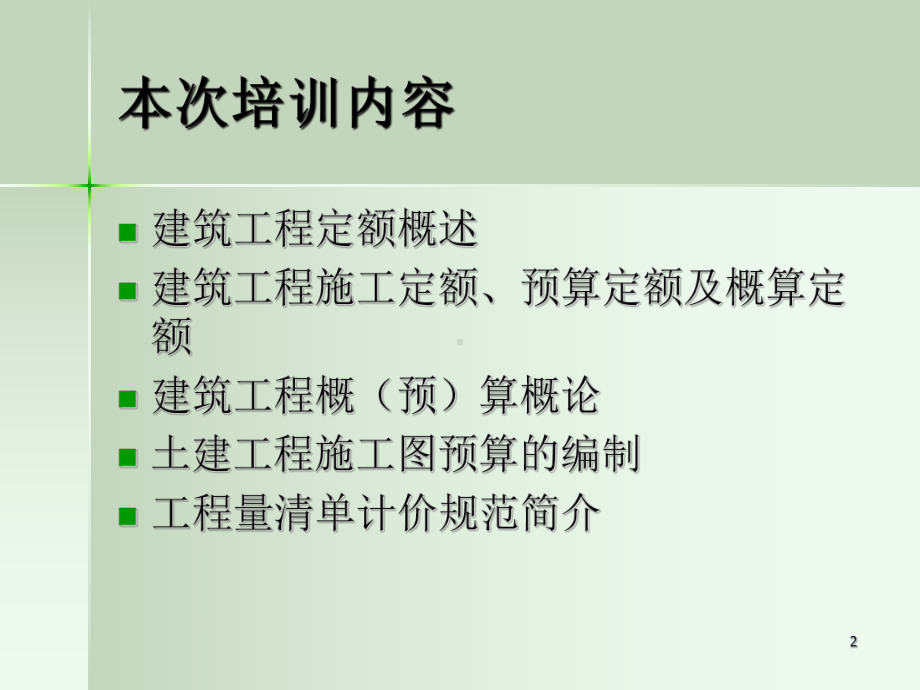 《施工员培训》PPT课件.ppt_第2页