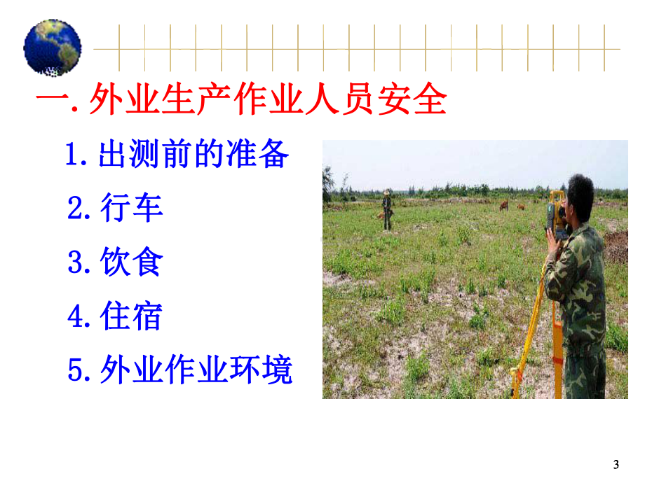 《测绘安全生产》PPT课件.ppt_第3页