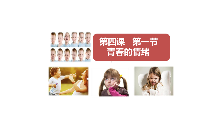 《青春的情绪》一等奖-完整版PPT课件.ppt_第1页