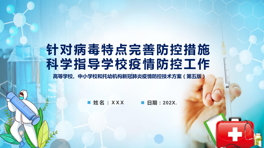 教育部13问答详解2022年《高等学校、中小学校和托幼机构新冠肺炎疫情防控技术方案（第五版）》十三问答PPT课件.pptx_第1页