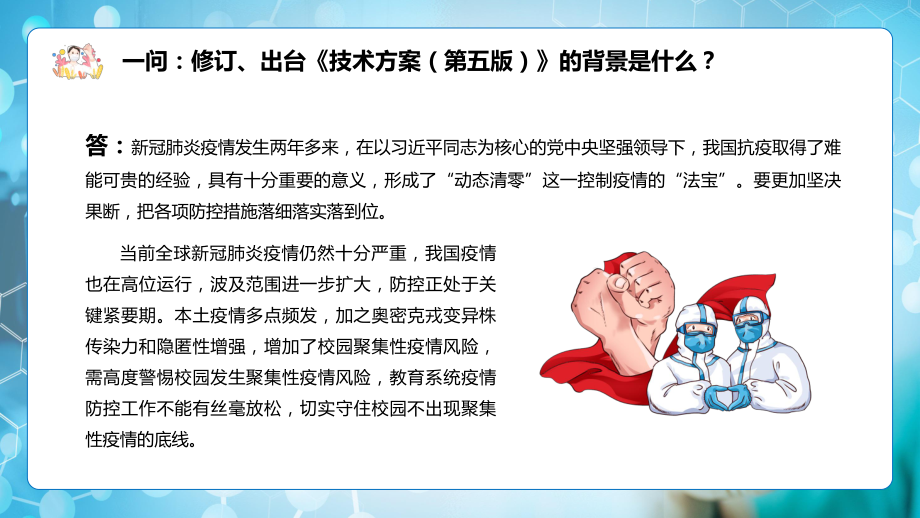 教育部13问答详解2022年《高等学校、中小学校和托幼机构新冠肺炎疫情防控技术方案（第五版）》十三问答PPT课件.pptx_第3页