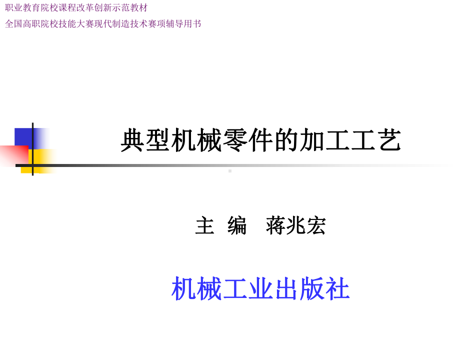 典型机械零件的加工工艺教学课件ppt作者蒋兆宏课题一：支轴的加工工艺.ppt_第1页