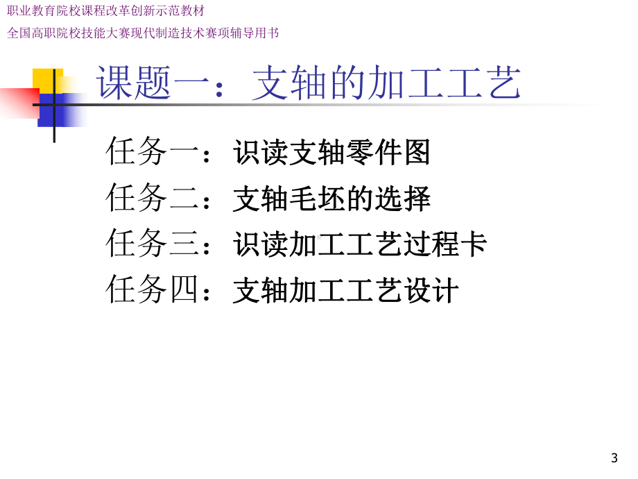 典型机械零件的加工工艺教学课件ppt作者蒋兆宏课题一：支轴的加工工艺.ppt_第3页