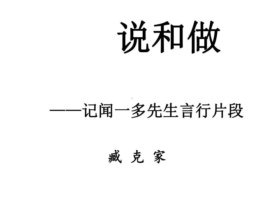 (名师整理)最新部编人教版语文8年级下册《说和做》市优质课一等奖课件.ppt_第1页