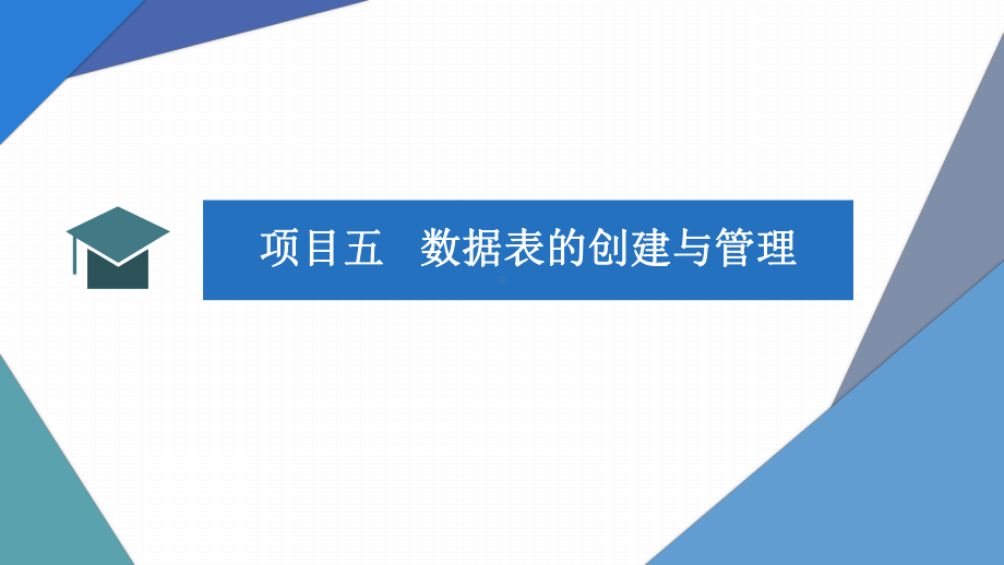 MySQL数据库原理与应用项目化教程课件-创建与管理数据表.pptx_第1页