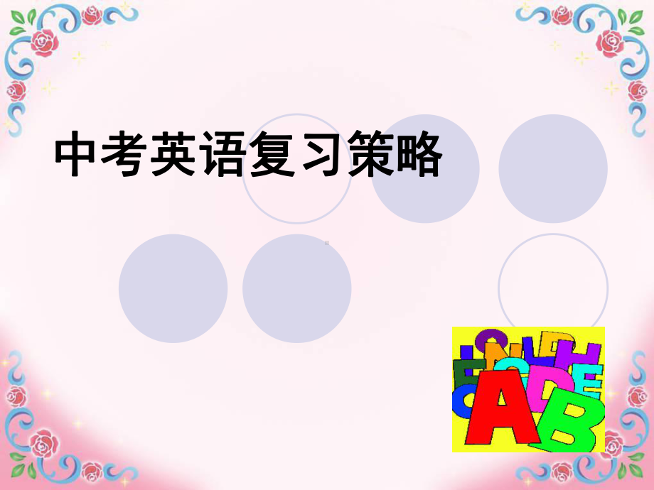 中考英语复习策略PPT课件.ppt_第1页