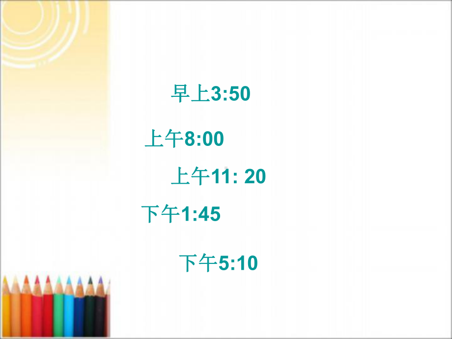 三年级下册数学课件-五《年-月-日》(二十四小时计时法)｜苏教版.ppt_第2页