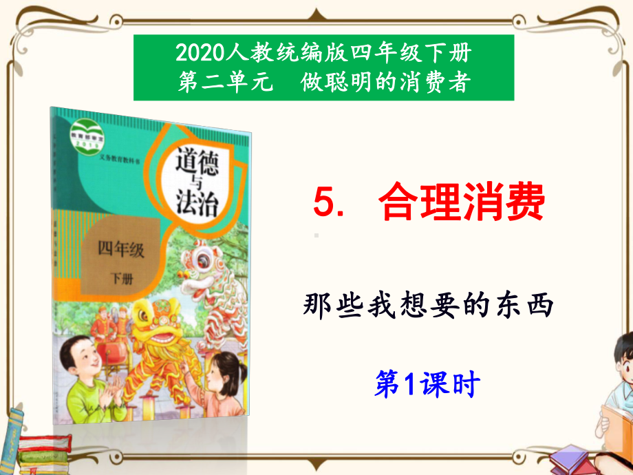 （新）四年级下册道德与法治：5《合理消费》第1课时课件-2020人教部编道法最新改版.pptx_第2页