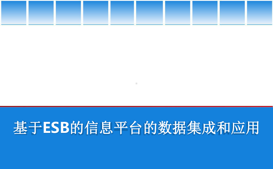 基于ESB的信息平台的数据集成和应用.pptx_第1页