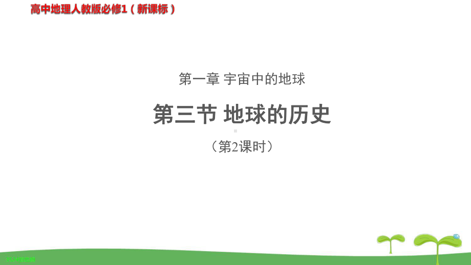 《地球的历史(第2课时)》教学PPT课件（高中地理人教版必修1(新课标)）.pptx_第1页