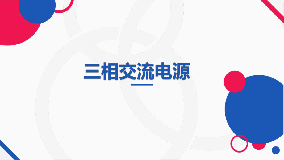 中职《三相电源》公开课PPT课件.ppt_第1页