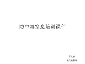 （新版）防中毒窒息培训课件.ppt