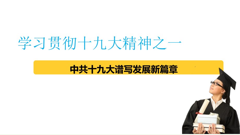 《大学生形势与政策教育读本》精讲PPT教学课件.pptx_第2页