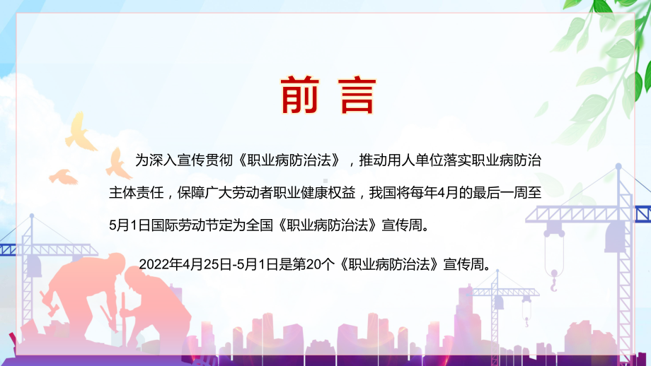 红色简约风职业病防治法宣传周介绍第20个《职业病防治法》宣传周知识培训（PPT课件）.pptx_第2页