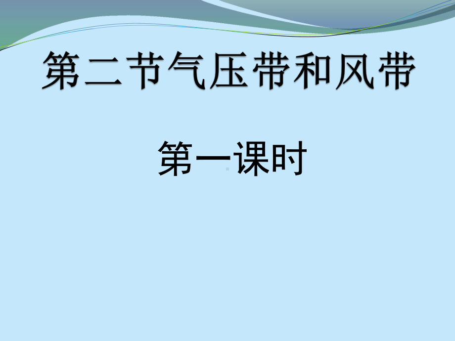 人教版高中地理必修一2.2《气压带和风带》(第1课时)课件(共16张PPT).pptx_第1页