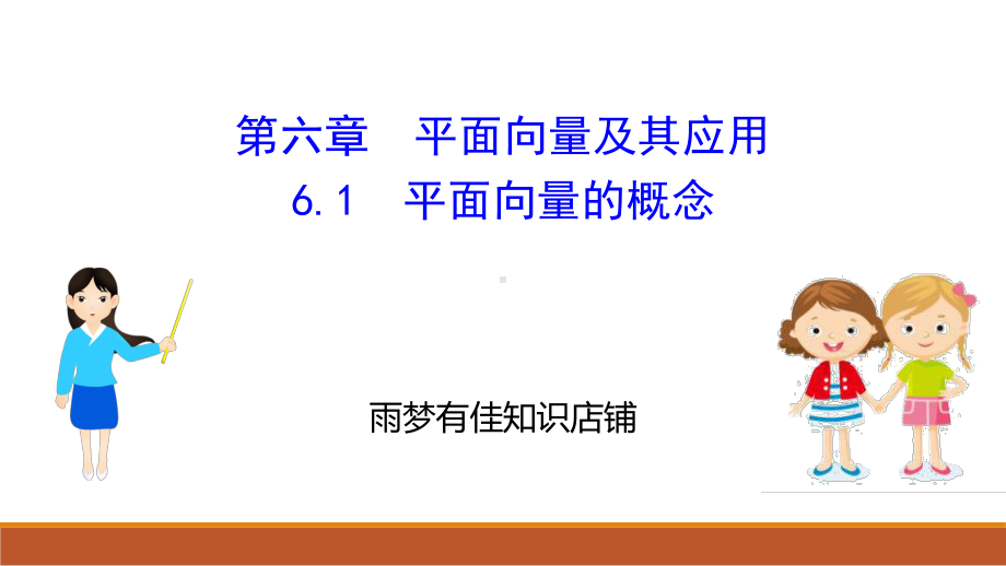 （优选推荐）人教版高中数学A版必修二-平面向量的概念(数学)-精品课件.ppt_第3页