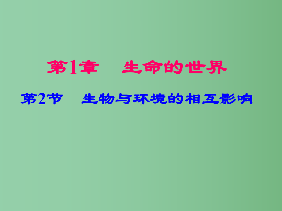 七年级生物上册-1.1.2-生物与环境的相互影响课件-北师大版.ppt_第1页