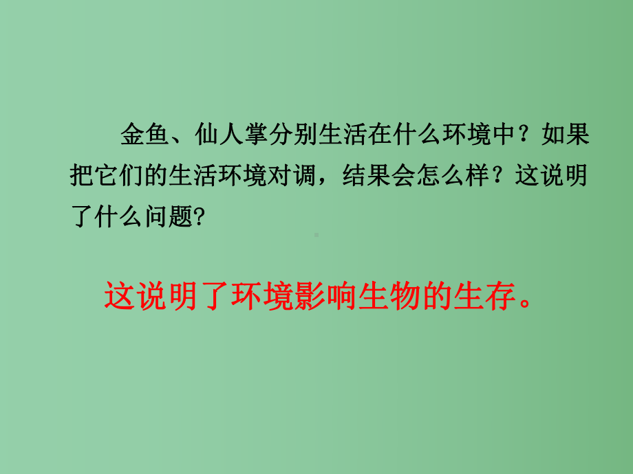 七年级生物上册-1.1.2-生物与环境的相互影响课件-北师大版.ppt_第2页