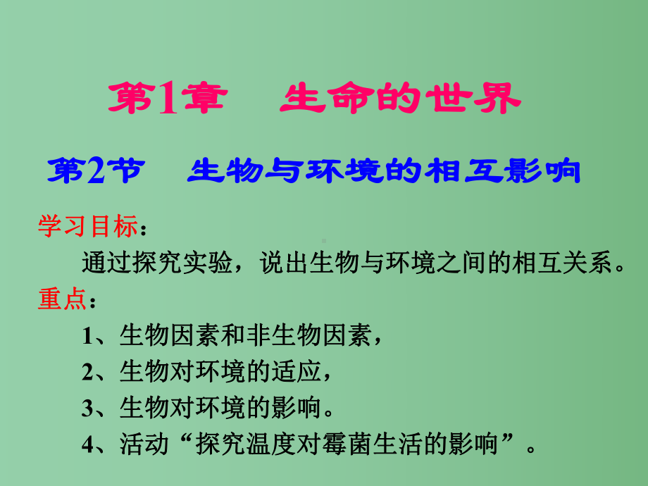 七年级生物上册-1.1.2-生物与环境的相互影响课件-北师大版.ppt_第3页