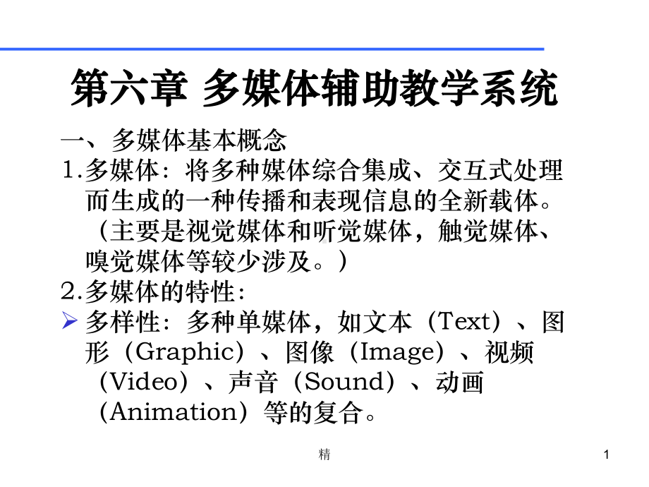 一、多媒体基本概念1.多媒体：将多种媒体综合集成、交互式课件.ppt_第1页