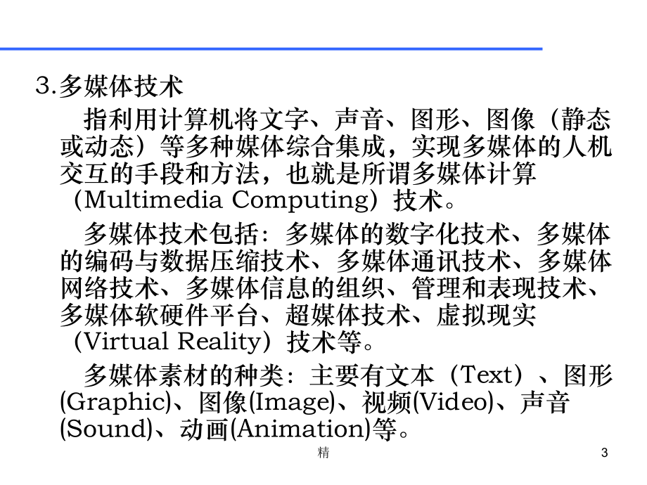 一、多媒体基本概念1.多媒体：将多种媒体综合集成、交互式课件.ppt_第3页