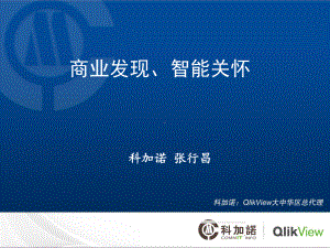 qlikview产品介绍PPT课件.pptx